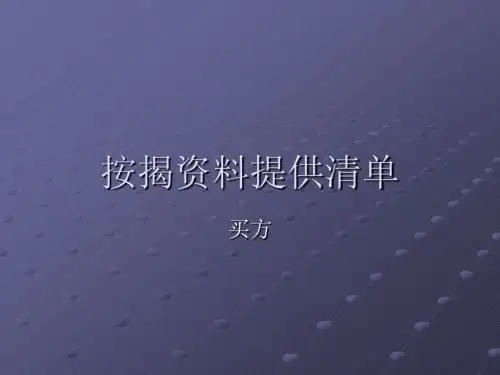 按揭资料提供清单