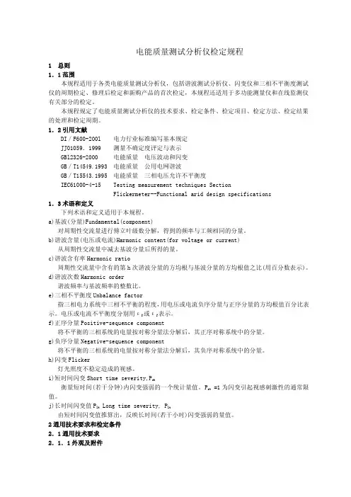 电能质量测试分析仪检定规程