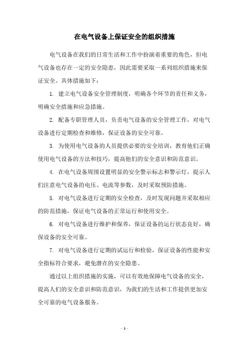 在电气设备上保证安全的组织措施