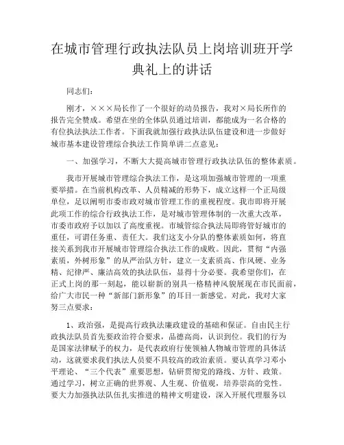 在城市管理行政执法队员上岗培训班开学典礼上的讲话