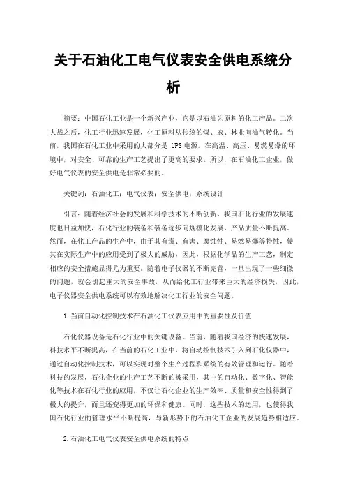 关于石油化工电气仪表安全供电系统分析