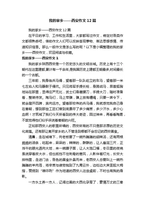 我的家乡——西安作文12篇