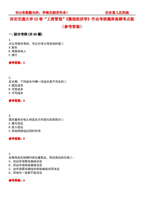 西安交通大学22春“工商管理”《微观经济学》作业考核题库高频考点版(参考答案)试题号1