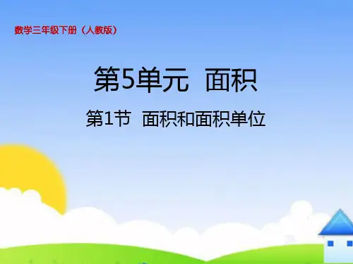 三年级下册数学课件 -《面积和面积单位》 人教新课标 (共26张PPT)[优秀课件资料][优秀课件资料]