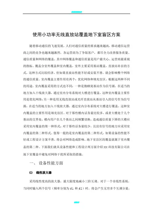 移动通信地下室覆盖解决方案