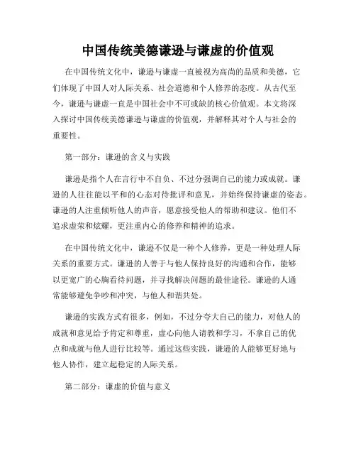 中国传统美德谦逊与谦虚的价值观