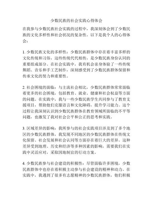少数民族的社会实践心得体会