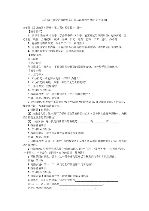 三年级《富饶的西沙群岛》第二课时教学设计(优秀3篇)
