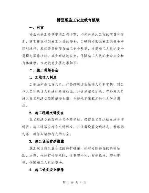 桥面系施工安全教育模版
