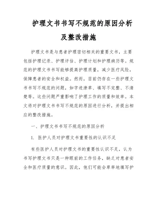 护理文书书写不规范的原因分析及整改措施