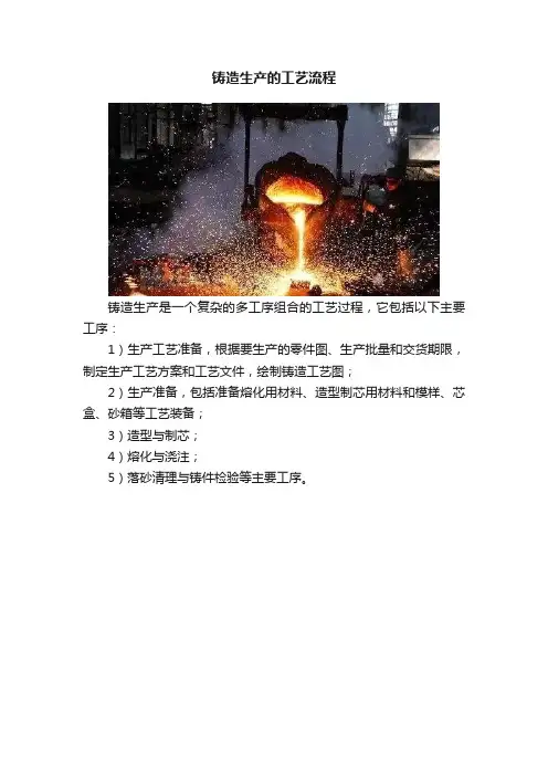 铸造生产的工艺流程