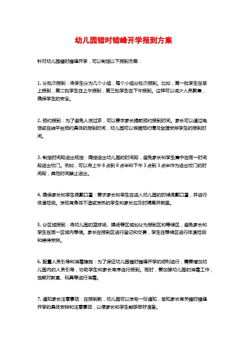 幼儿园错时错峰开学报到方案