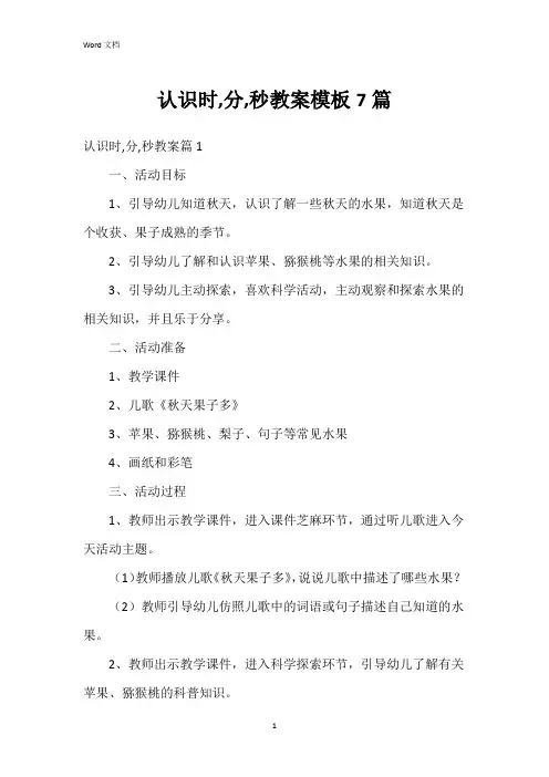 认识时,分,秒教案模板7篇