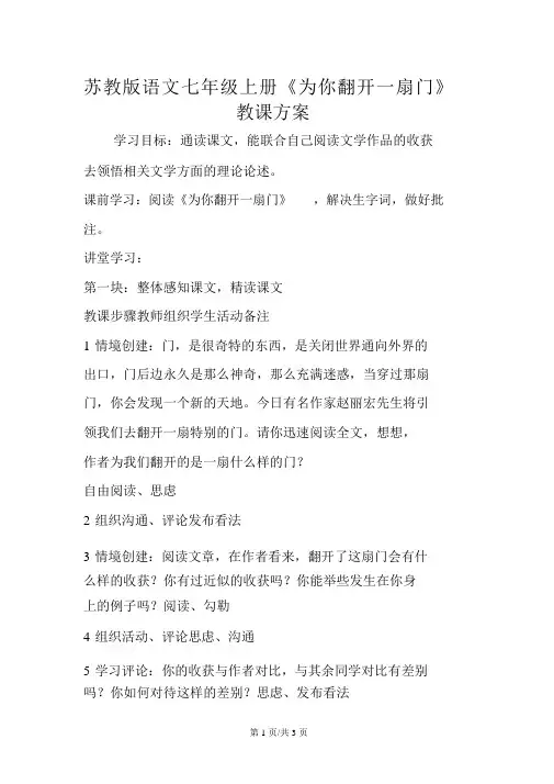 苏教版语文七年级上册《为你打开一扇门》教学设计