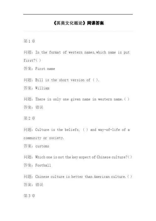 《英美文化概论》网课答案