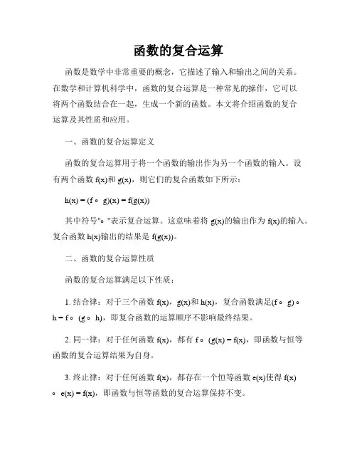 函数的复合运算