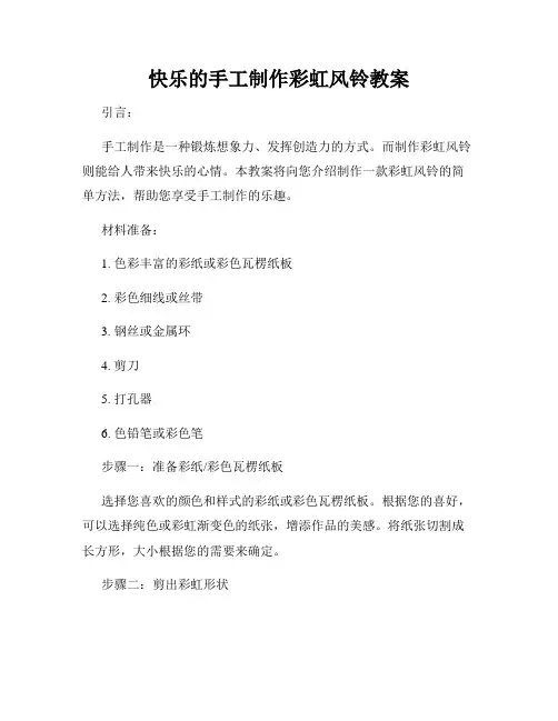 快乐的手工制作彩虹风铃教案