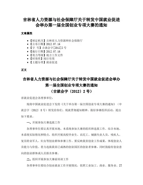 吉林省人力资源与社会保障厅关于转发中国就业促进会举办第一届全国创业专项大赛的通知