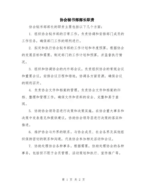 协会秘书部部长职责