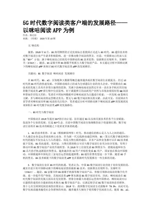 5G时代数字阅读类客户端的发展路径——以咪咕阅读APP为例