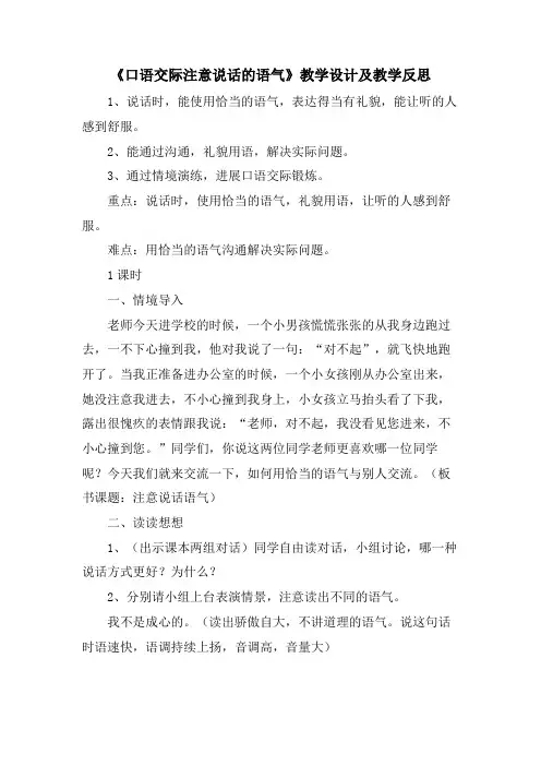 《口语交际注意说话的语气》教学设计及教学反思