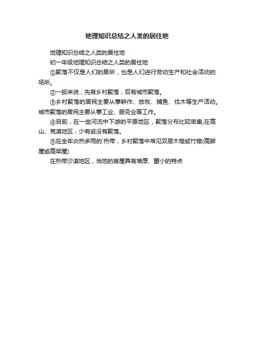地理知识总结之人类的居住地