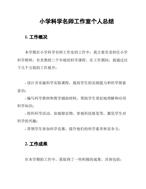 小学科学名师工作室个人总结