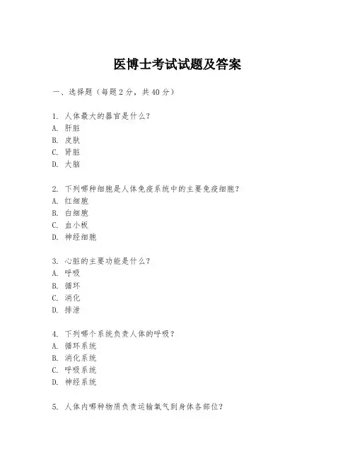 医博士考试试题及答案