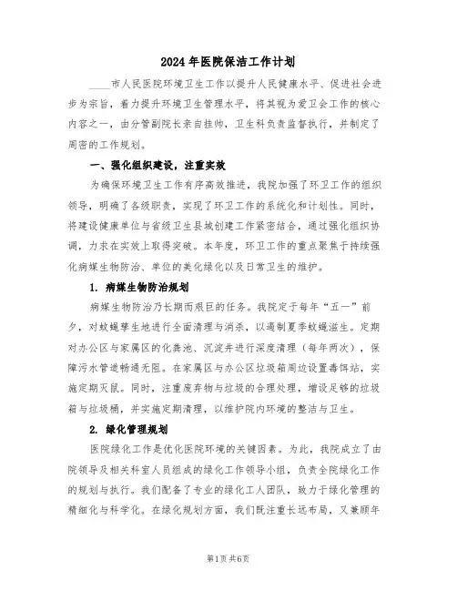 2024年医院保洁工作计划（4篇）