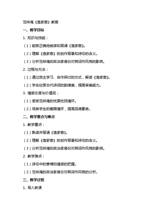 范仲淹渔家傲的教案