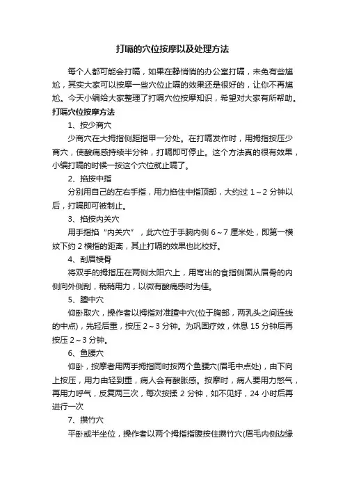 打嗝的穴位按摩以及处理方法