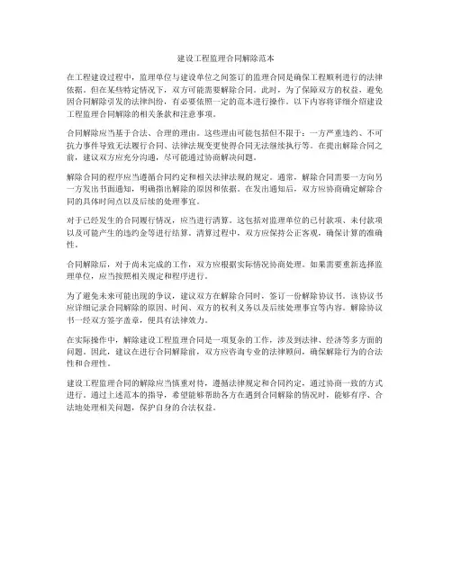 建设工程监理合同解除范本