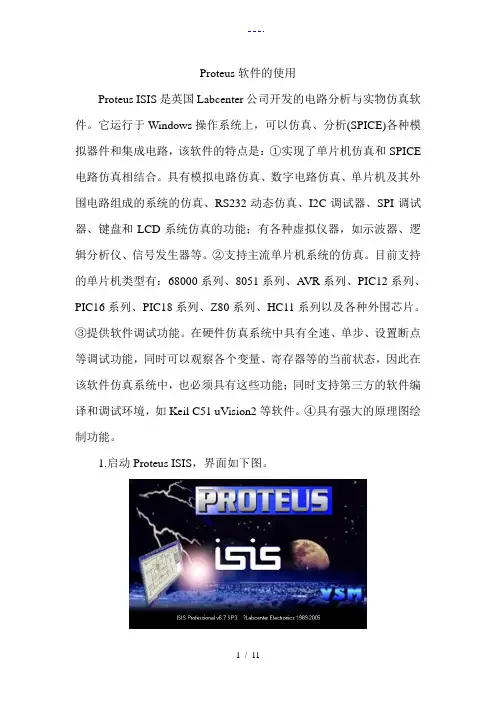 Proteus软件的使用方法