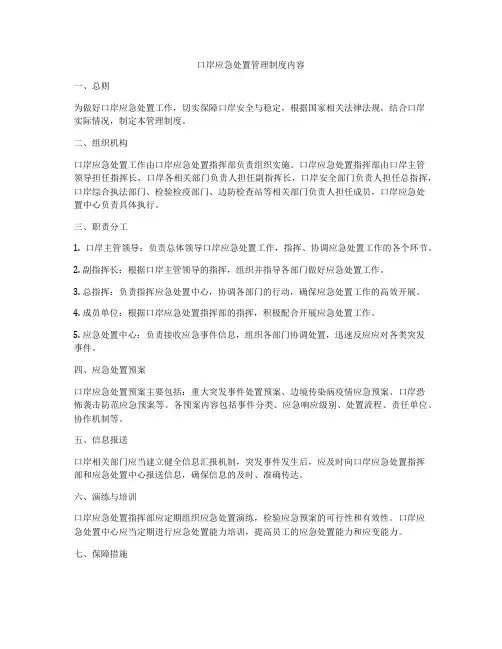 口岸应急处置管理制度内容