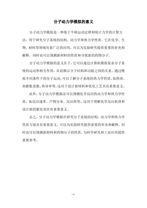 分子动力学模拟的意义