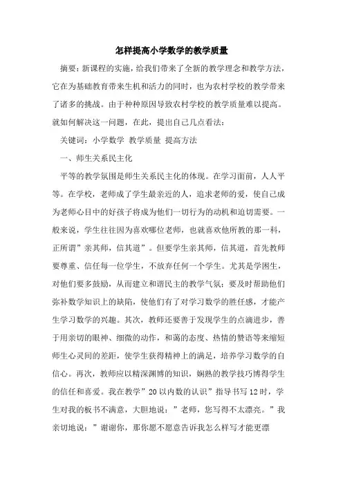 怎样提高小学数学的教学质量