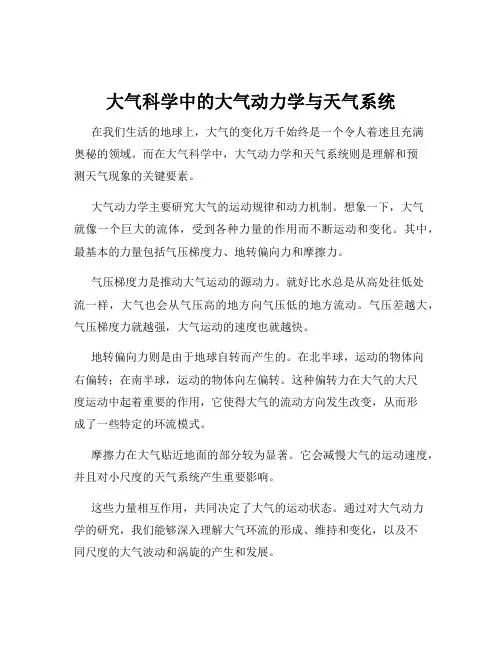 大气科学中的大气动力学与天气系统