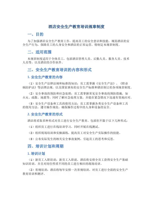 酒店安全生产教育培训规章制度