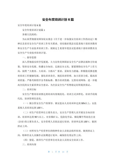 安全年度培训计划6篇