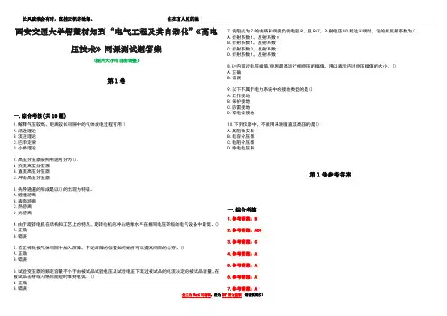 西安交通大学智慧树知到“电气工程及其自动化”《高电压技术》网课测试题答案卷2