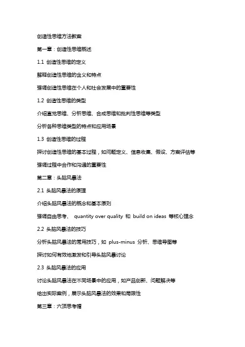 创造性思维方法教案