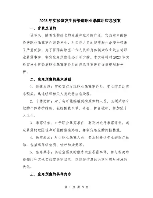 2023年实验室发生传染病职业暴露后应急预案