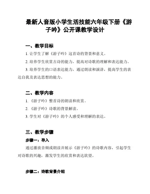 最新人音版小学生活技能六年级下册《游子吟》公开课教学设计
