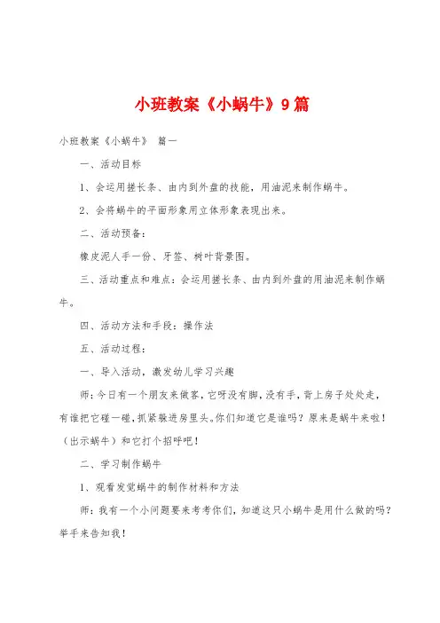 小班教案《小蜗牛》9篇