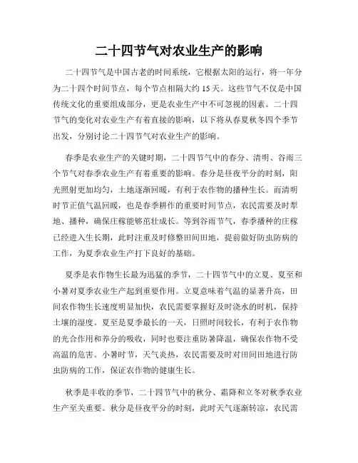 二十四节气对农业生产的影响