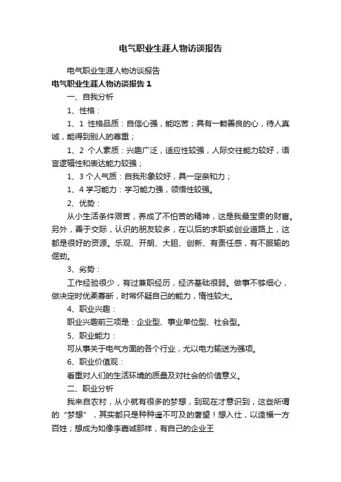 电气职业生涯人物访谈报告
