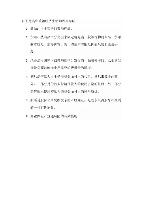 高中政治经济生活知识点总结