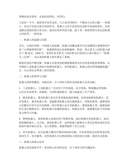 机器人科普演讲稿范文