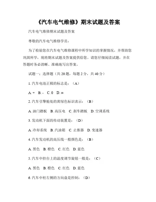 《汽车电气维修》期末试题及答案