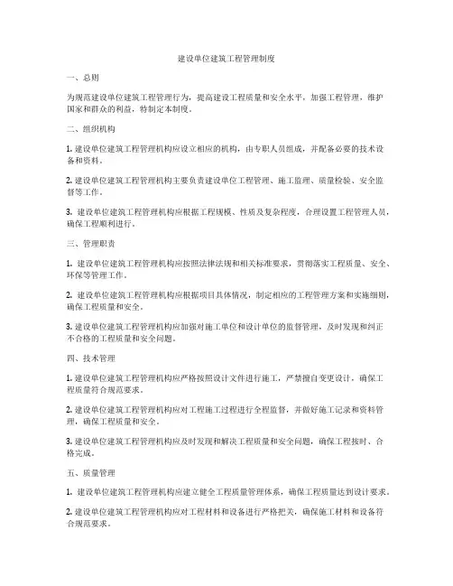 建设单位建筑工程管理制度